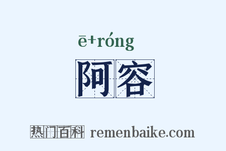 阿容是什么意思的图片